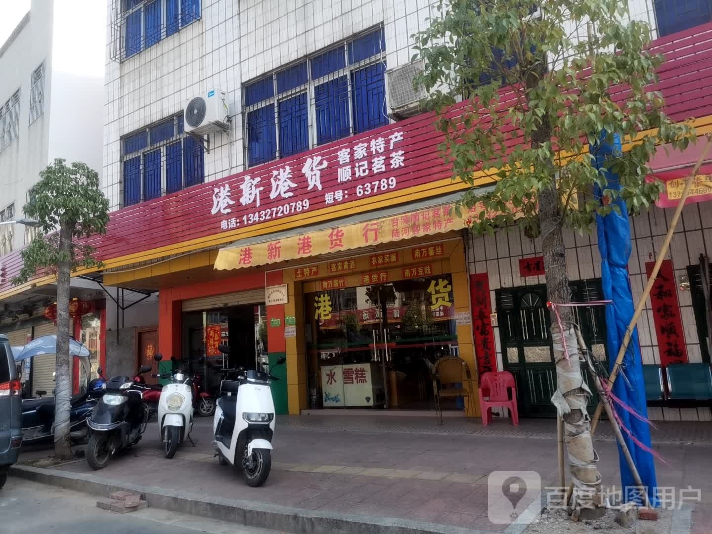 港新港货店行