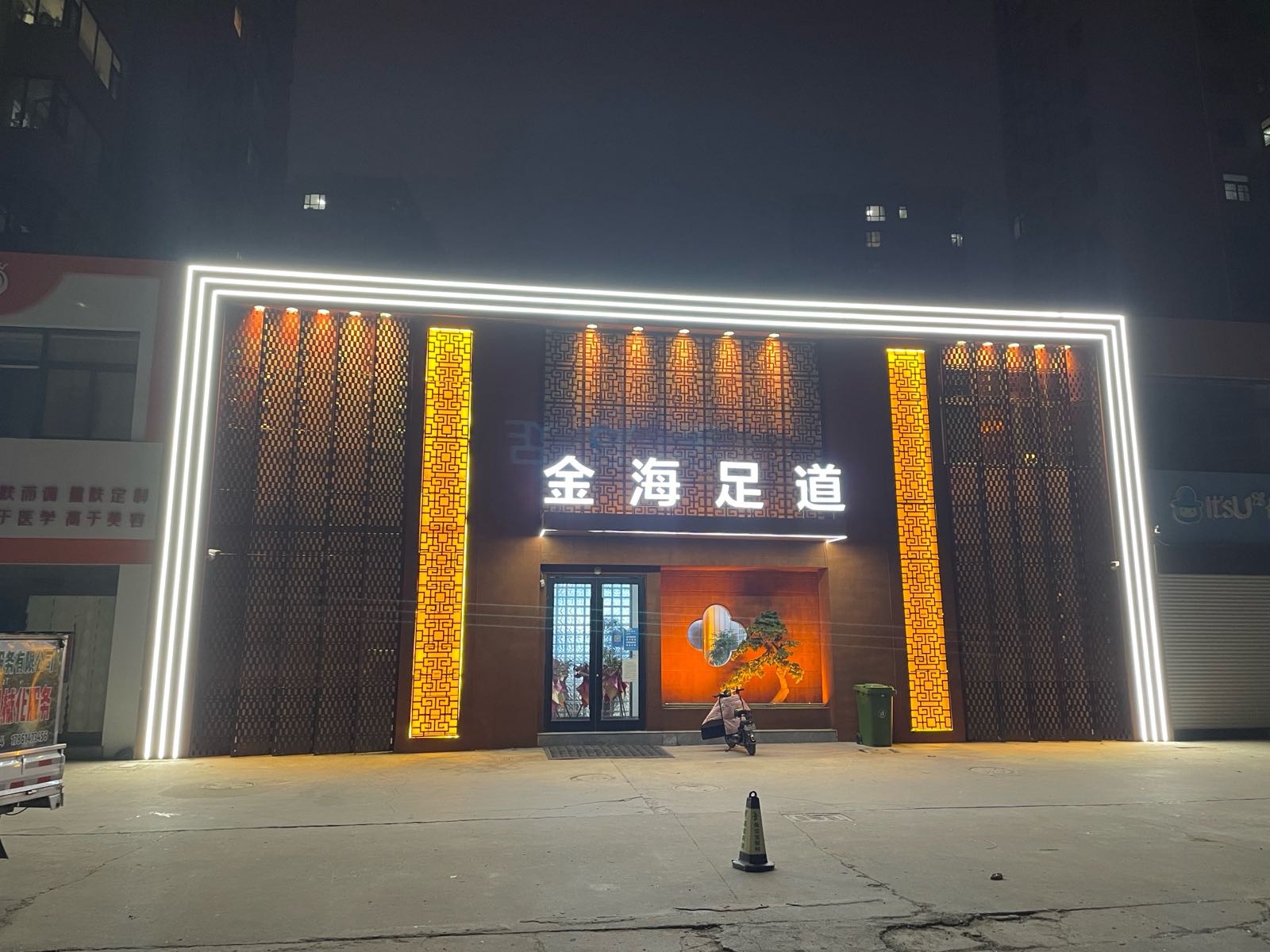 金海足道(观澜国际店)