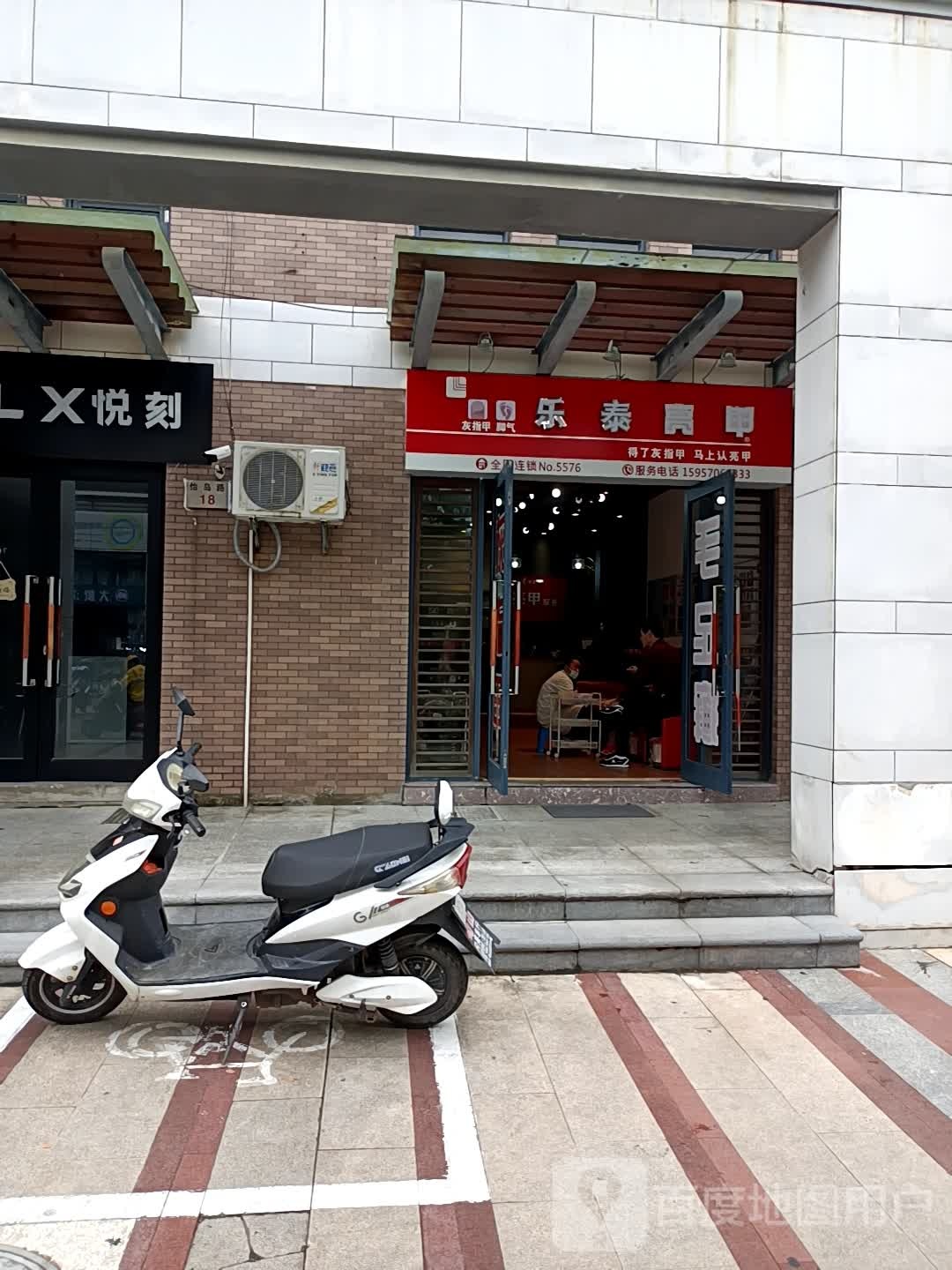 乐泰亮甲厂(怡岛路店)