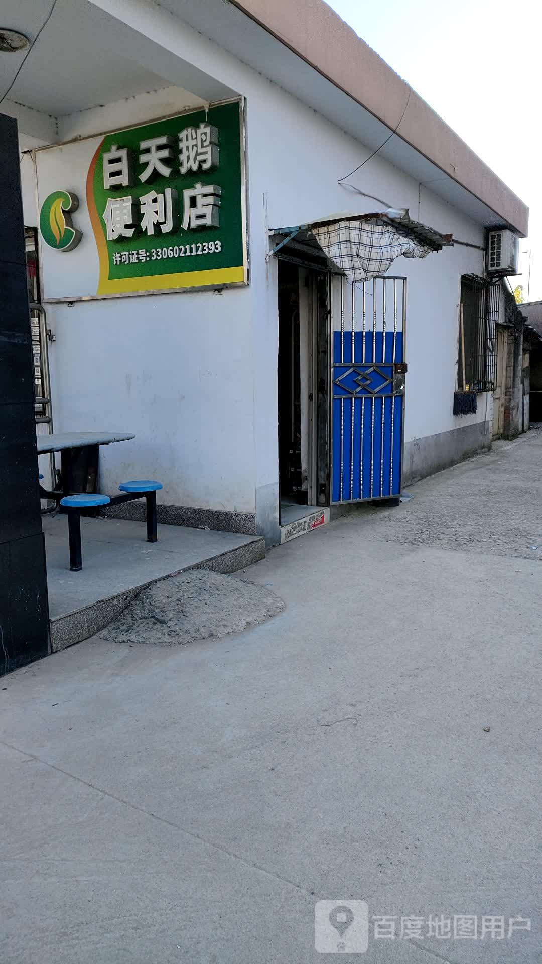 白天鹅便利店(越东路分店)