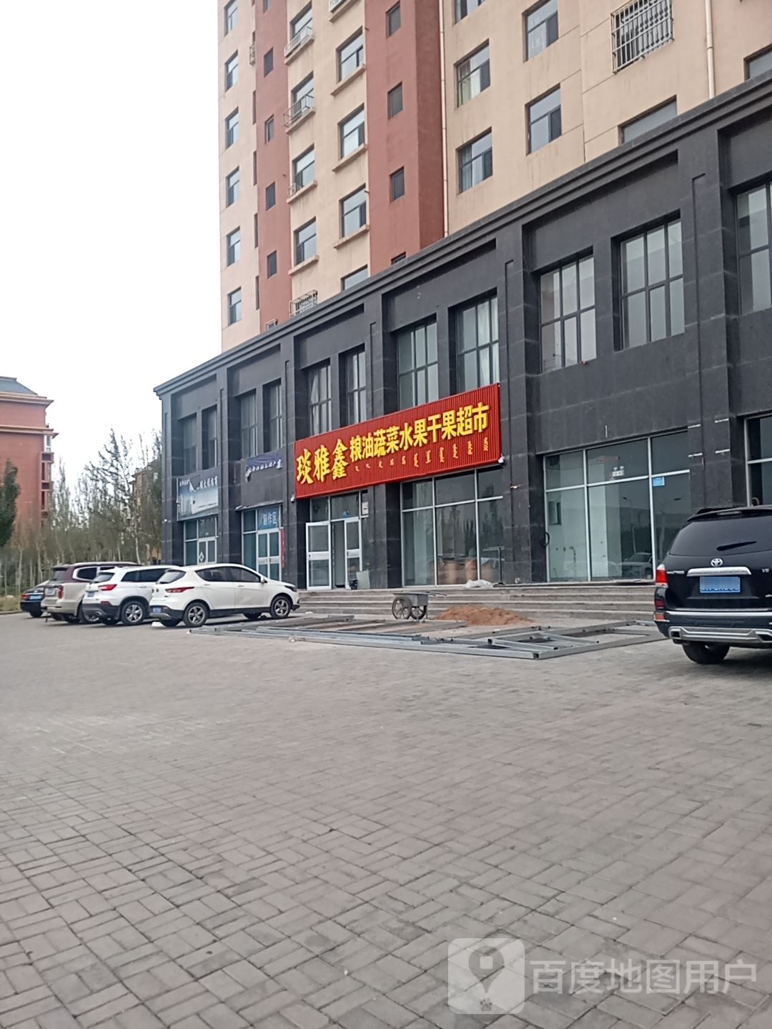 琰雅鑫粮油蔬菜水果干果超市