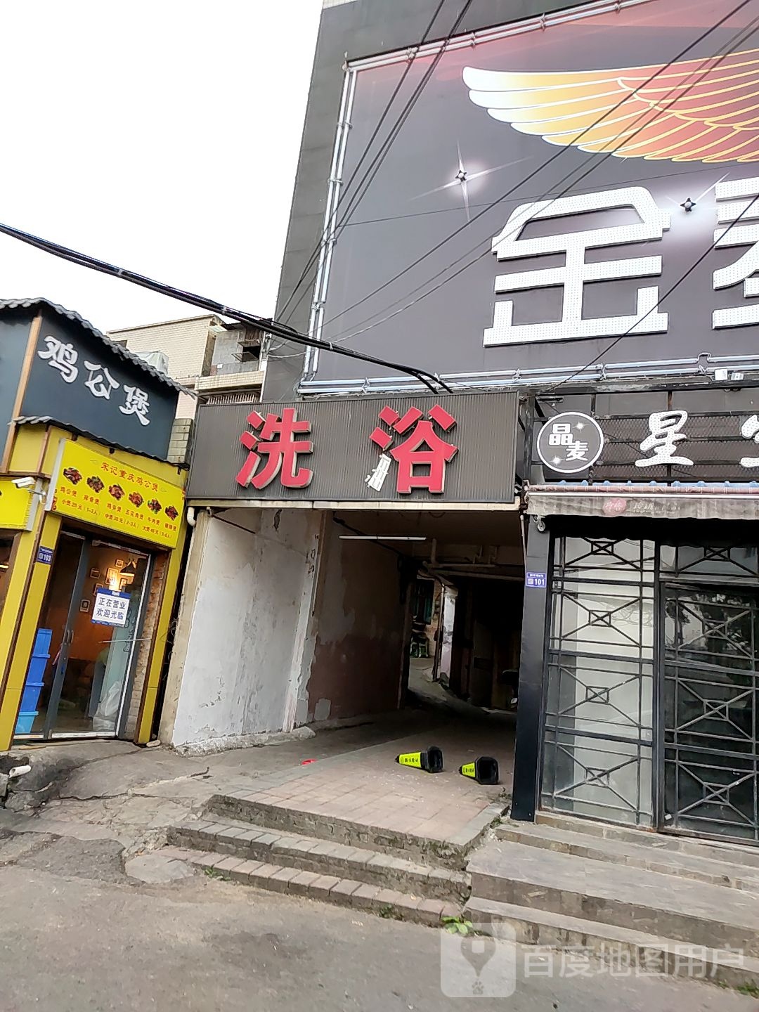 弼夜发洗浴中心