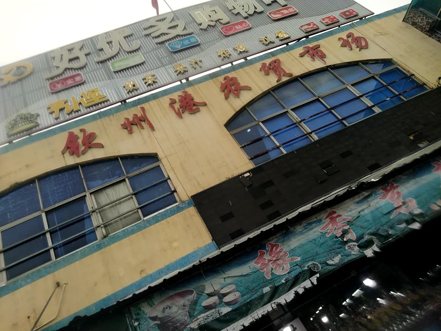 钦州港农贸市场