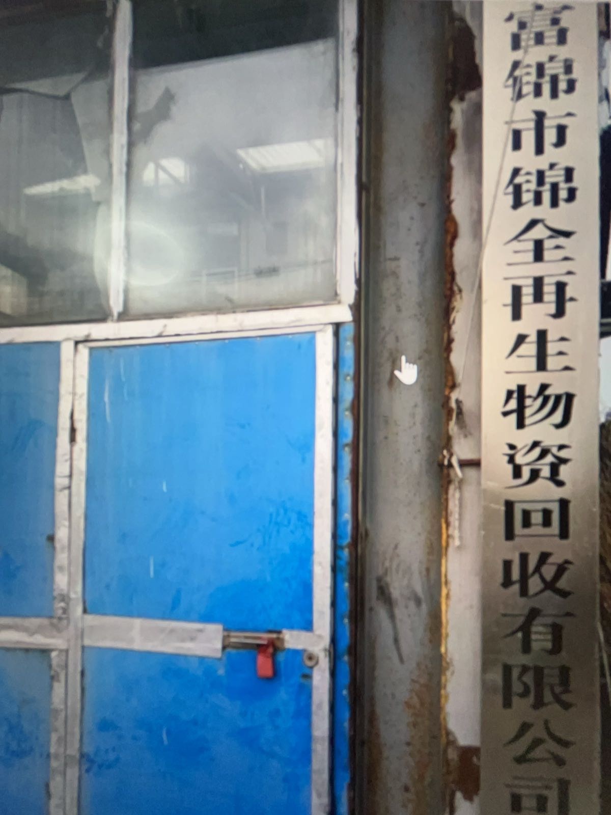 富锦市锦全再生物资huishou有限公司