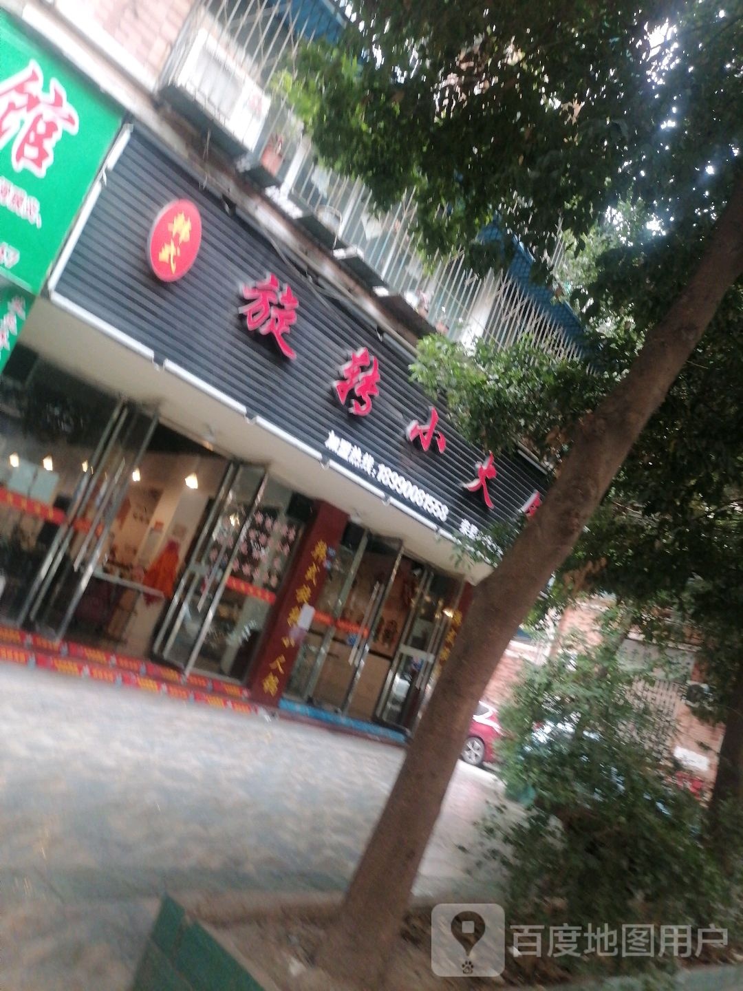 韩式旋转火火锅(荣县老城分店)
