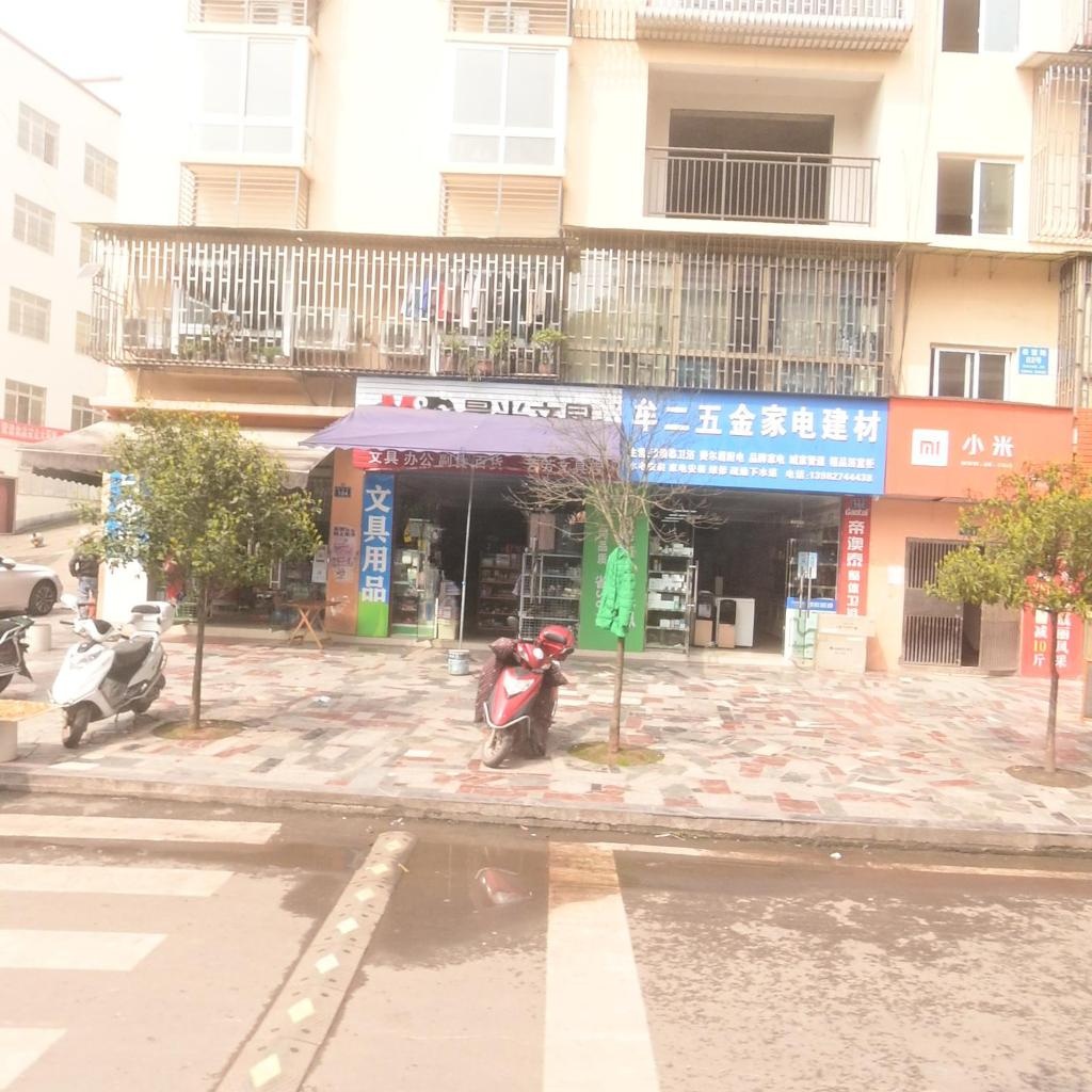 牟二五金家电建材