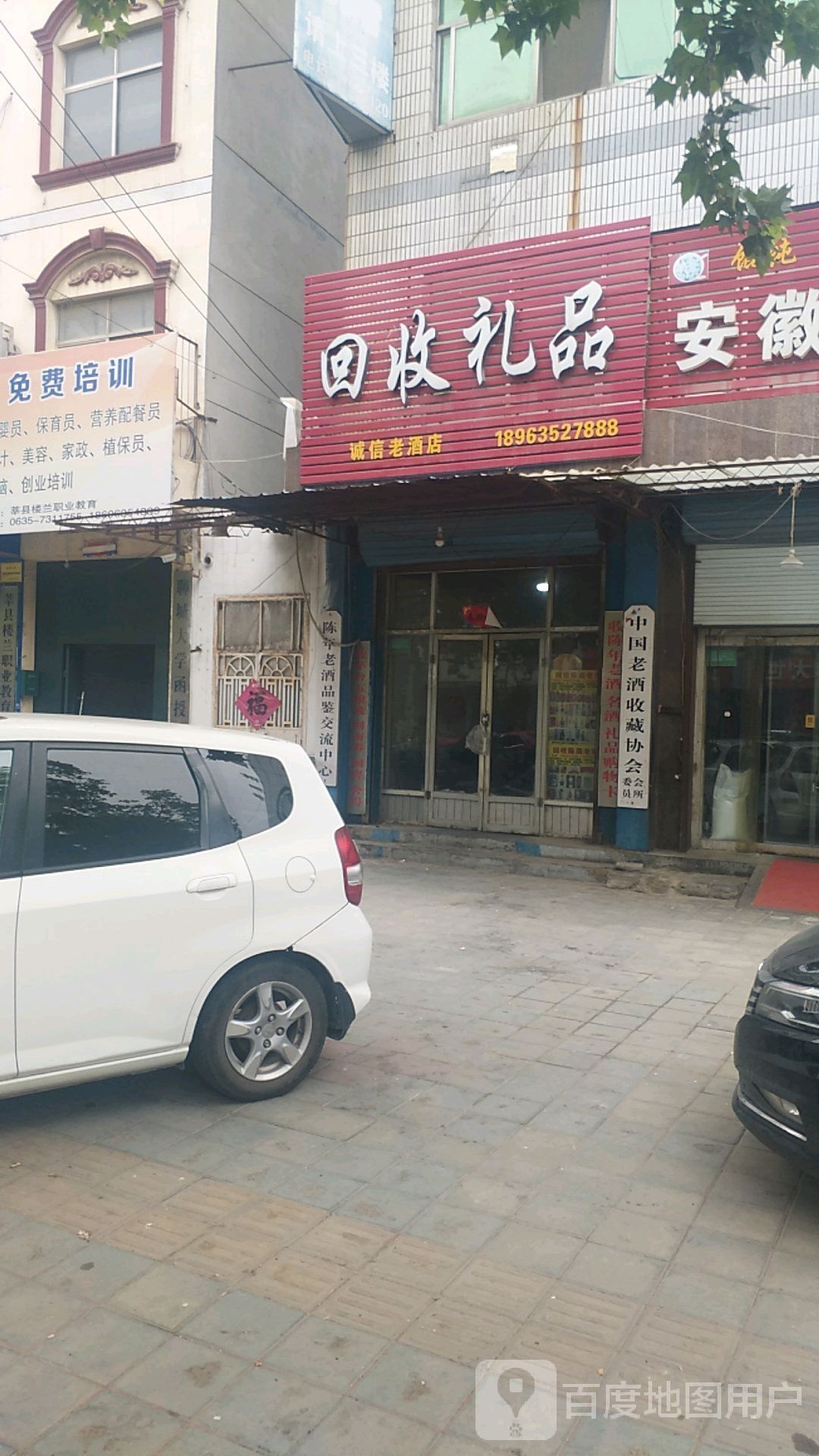 回收礼品(新华路店)