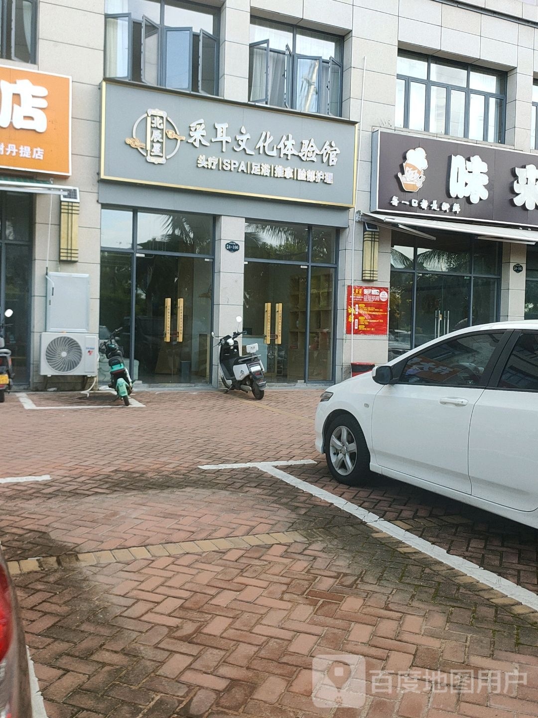 北辰星采耳文化体验馆(水榭丹提店)