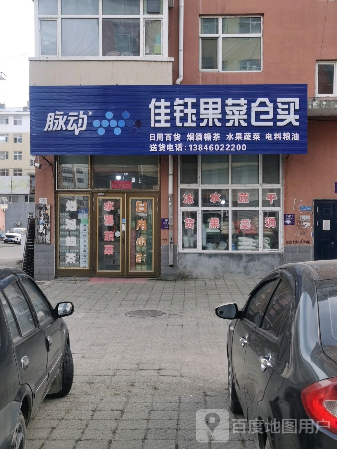 佳钰果菜苍买(惠民小区三期店)