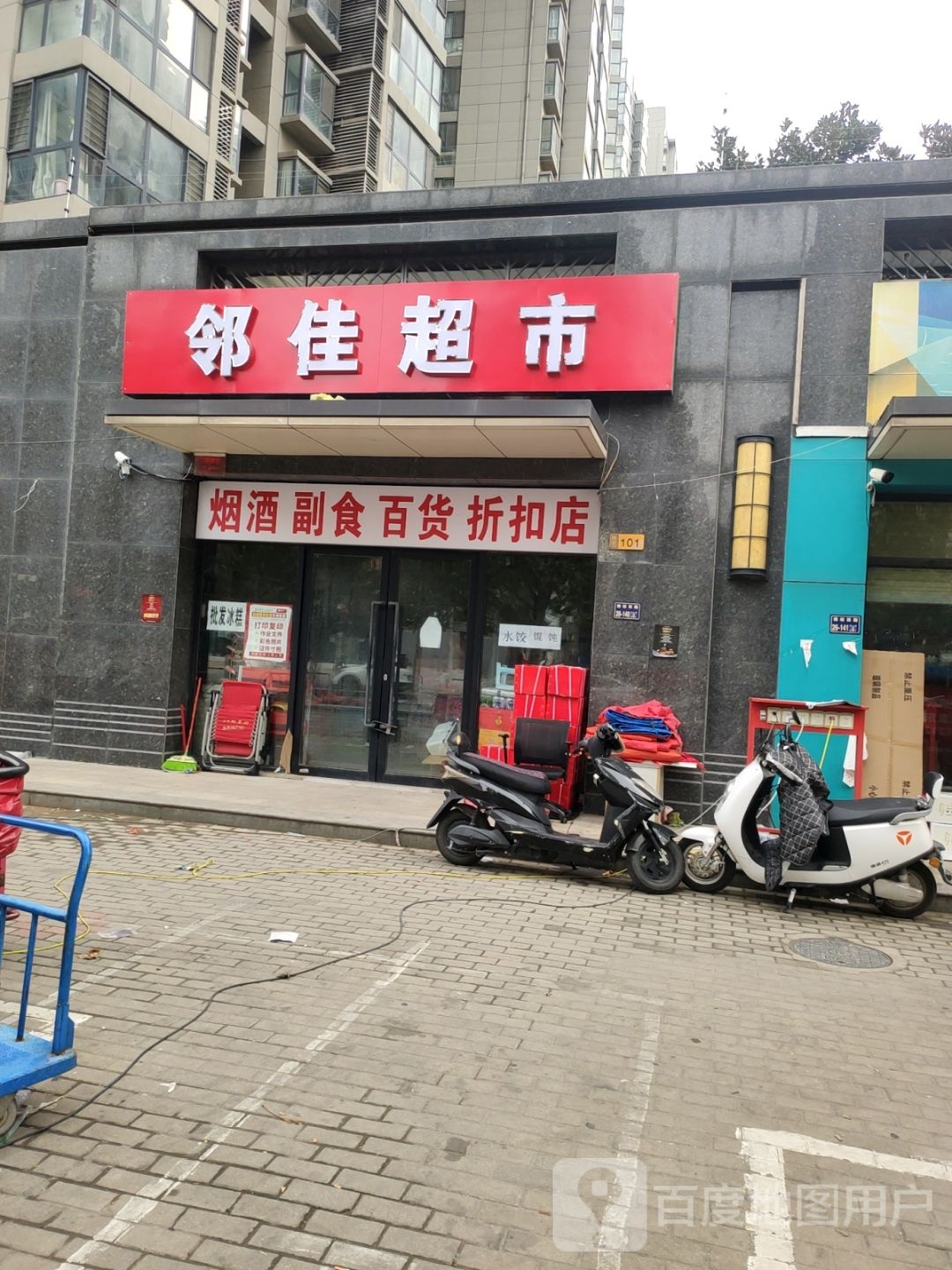 邻佳超市(棉纺二街店)