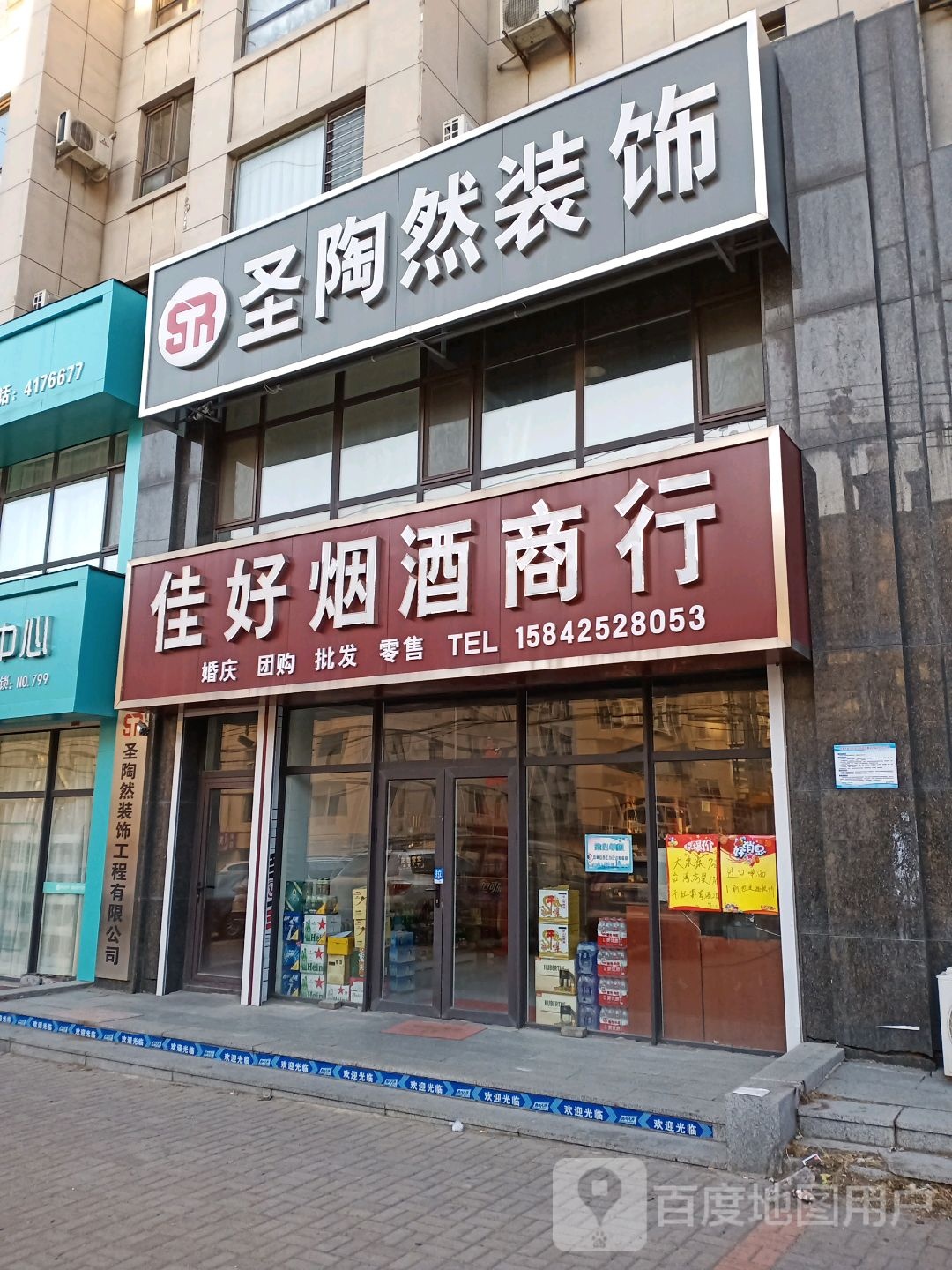 佳好烟酒商行