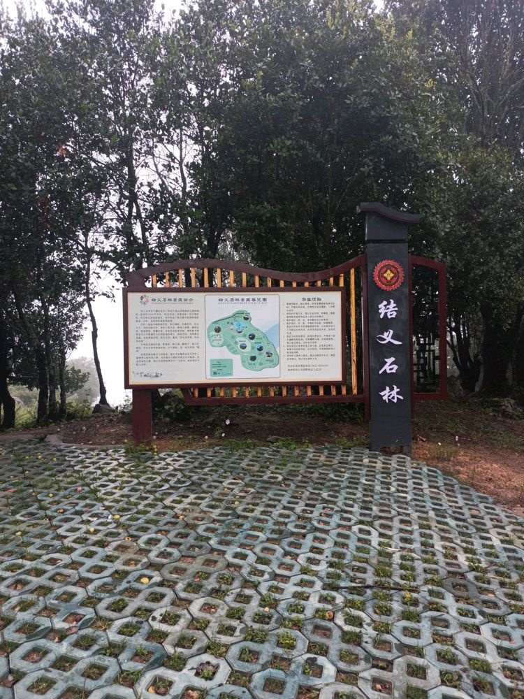 结义石林