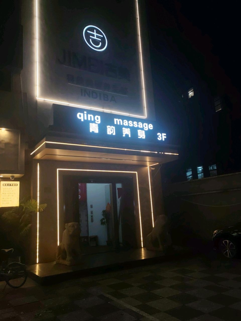 青韵轻奢上门SPA