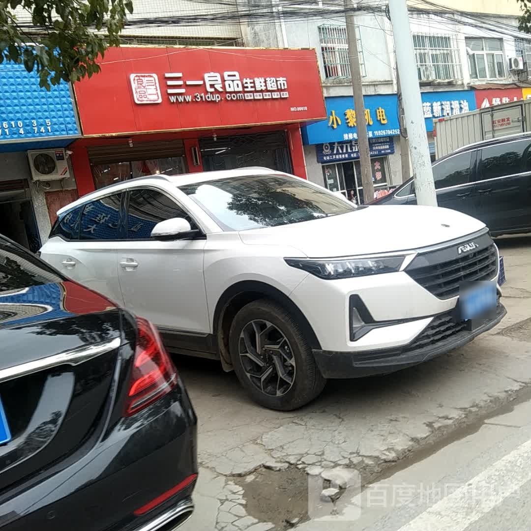 三一良品生鲜超市