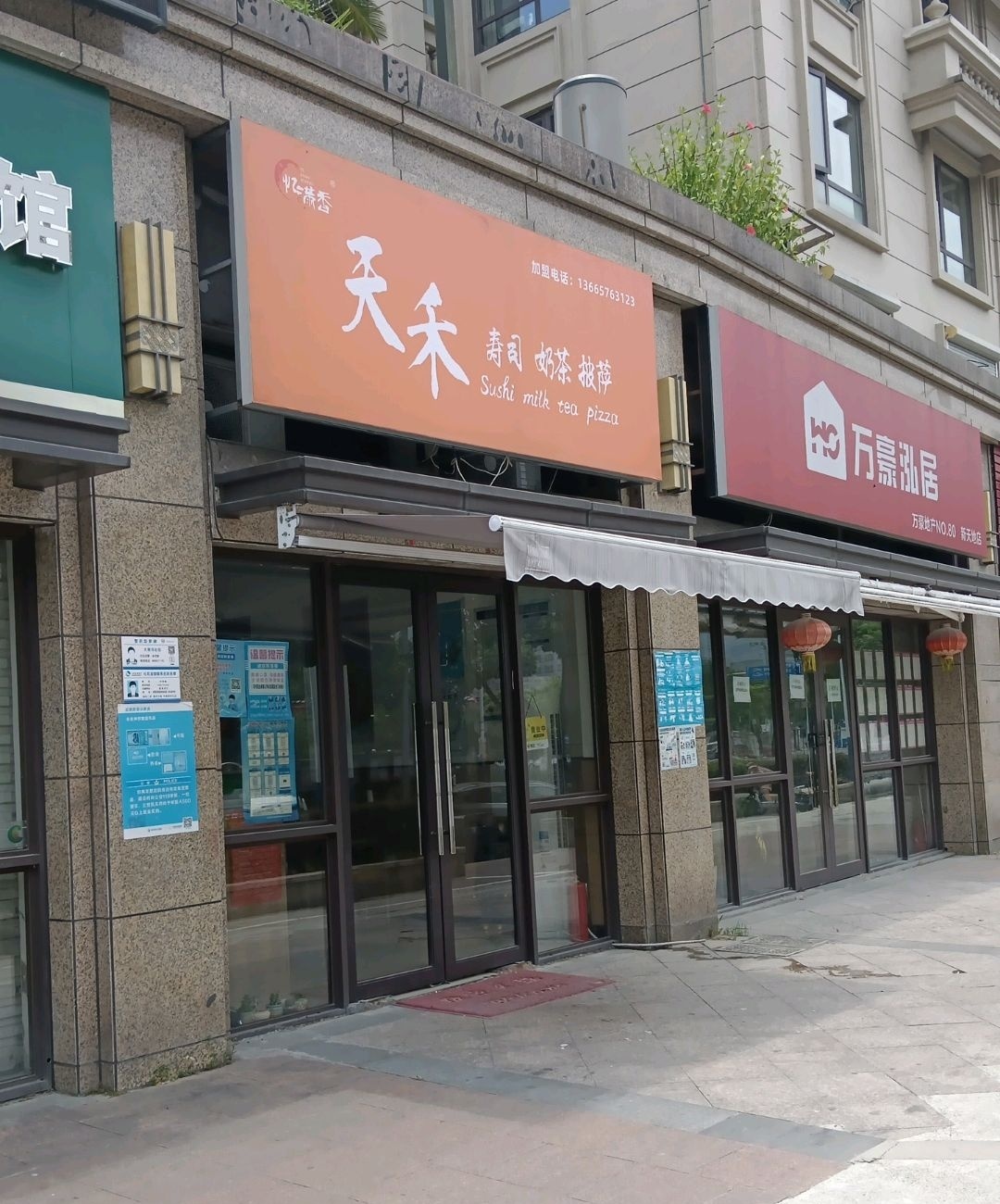 天禾寿司(瑶溪店)