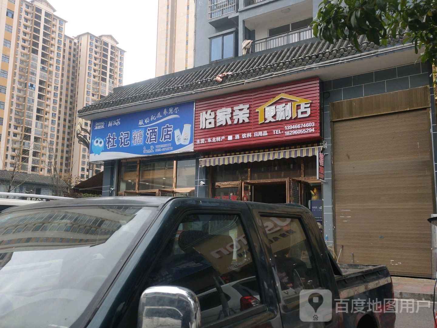 怡家亲便利店