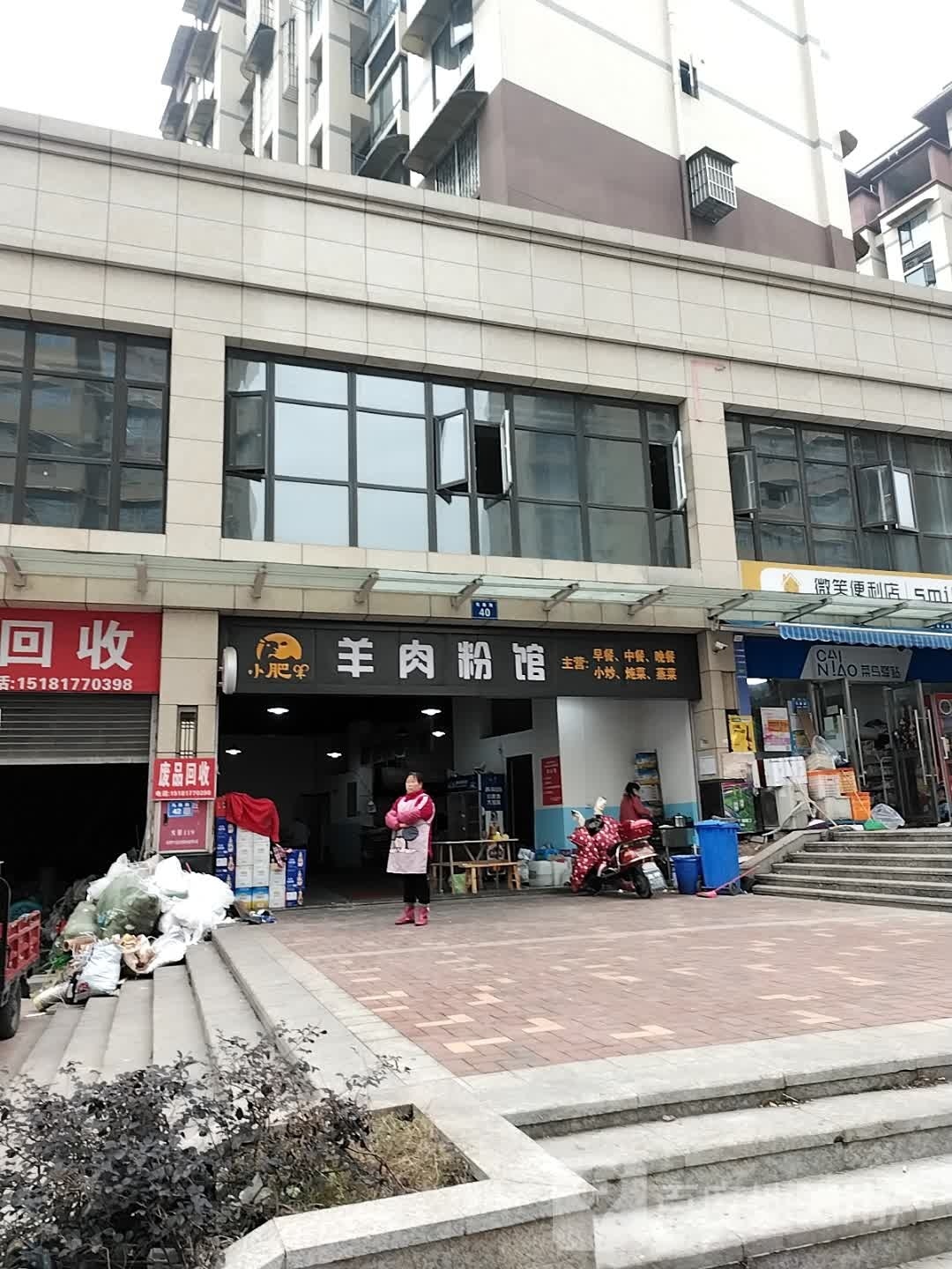 小肥羊羊肉粉管