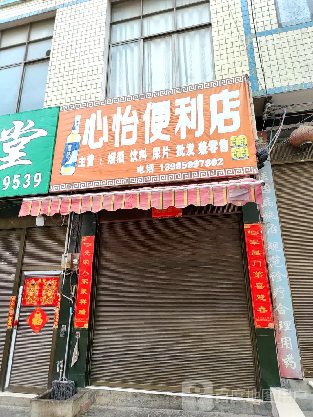 心怡便利店(迎宾东路店)