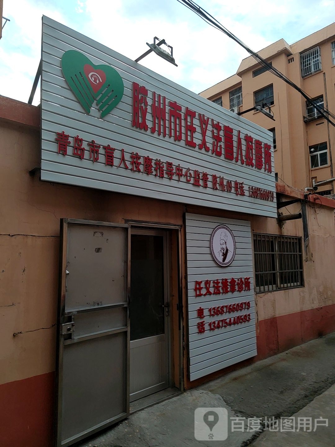 胶州市任义法盲人按摩?所