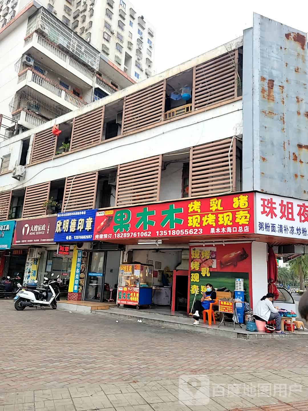 果木木(和平大道店)