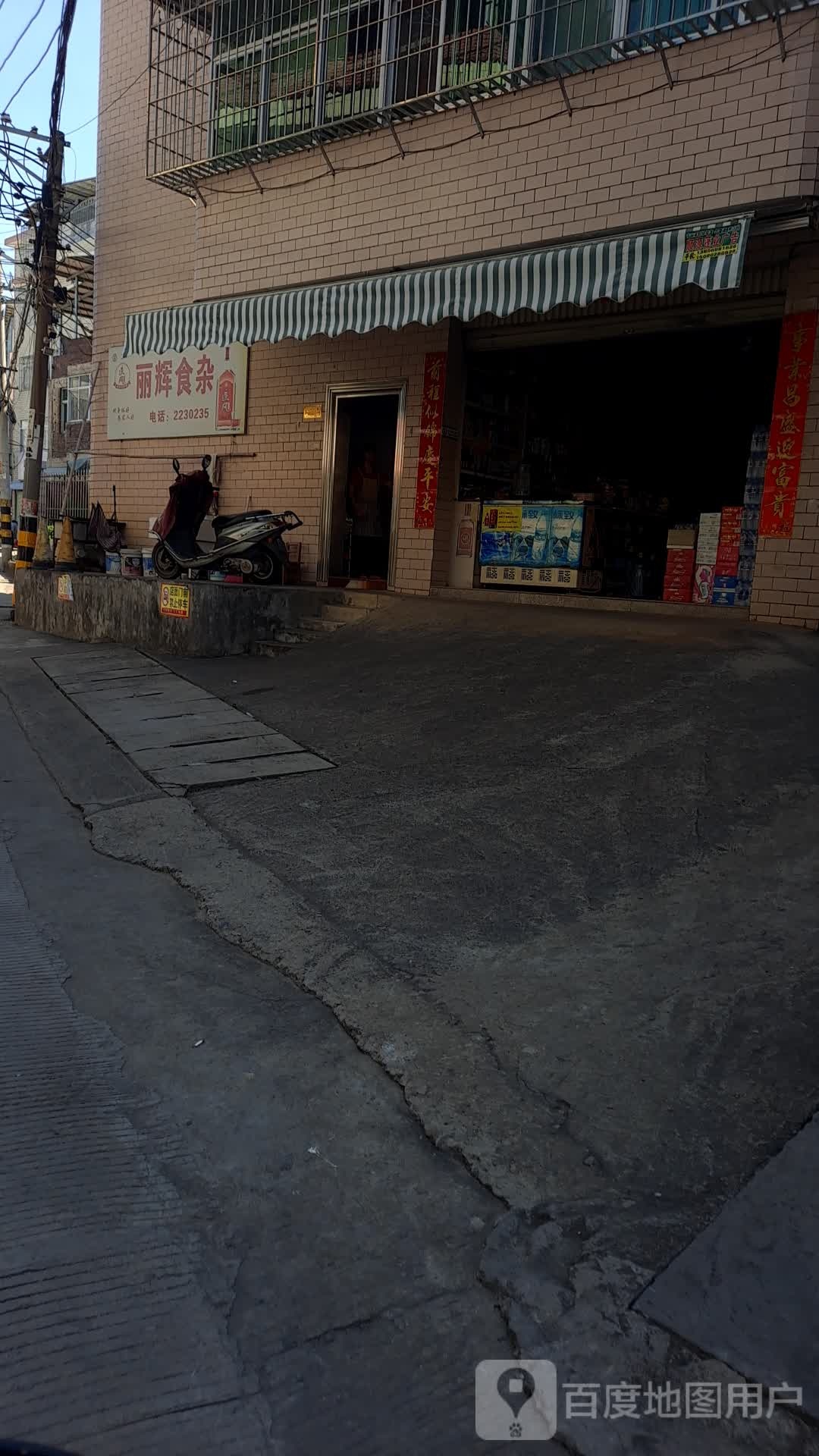 丽辉食杂(解放北路店)