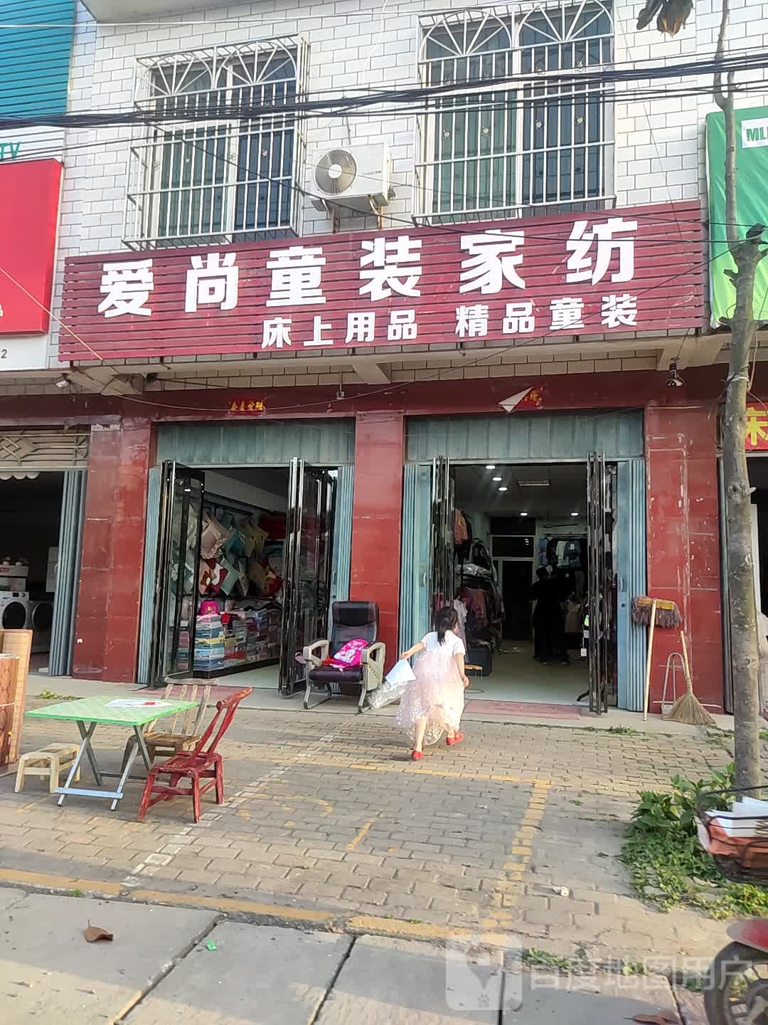 卧龙区王村乡爱尚童装家纺(祥盛街店)