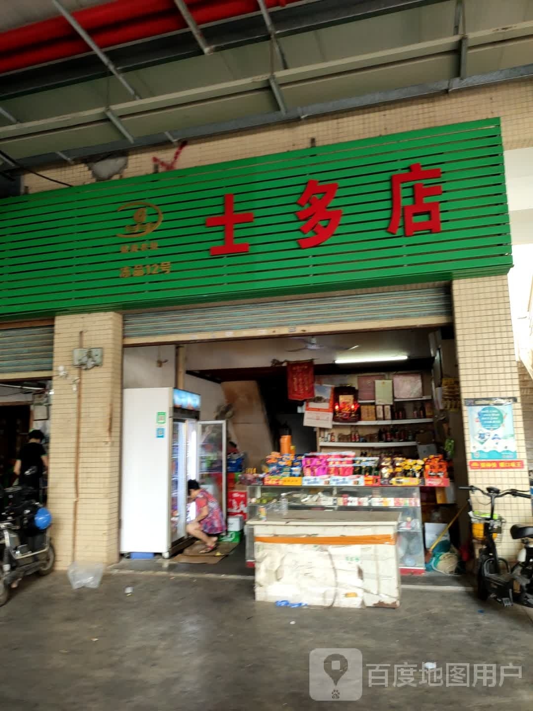 士多店