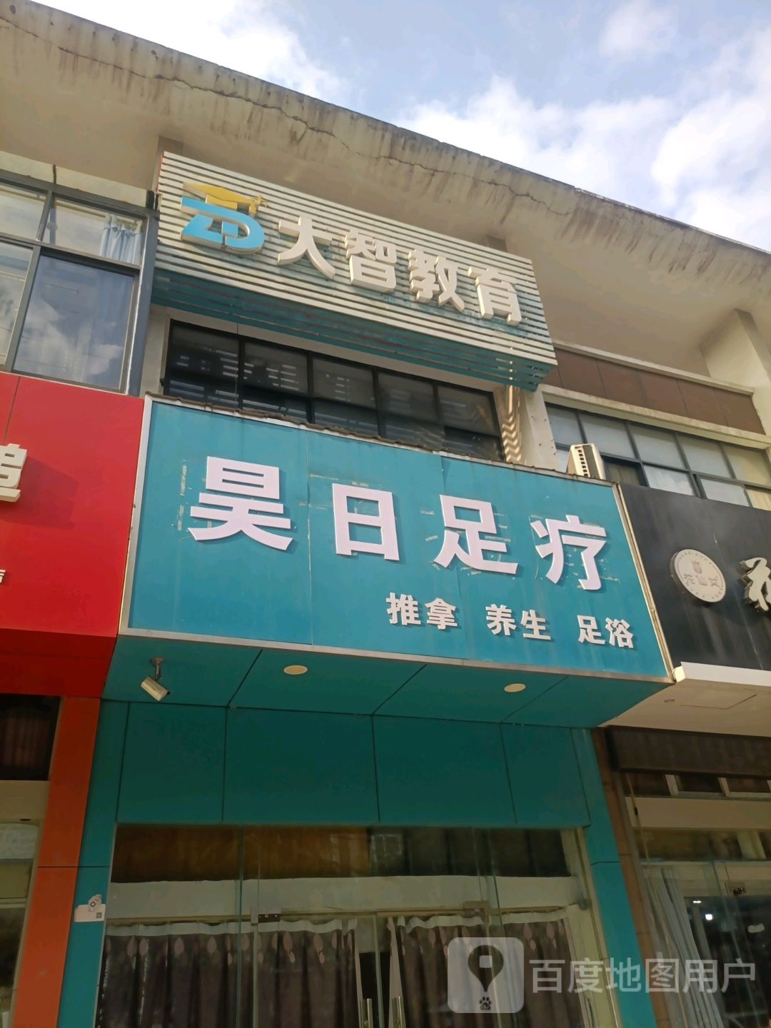 昊日足疗