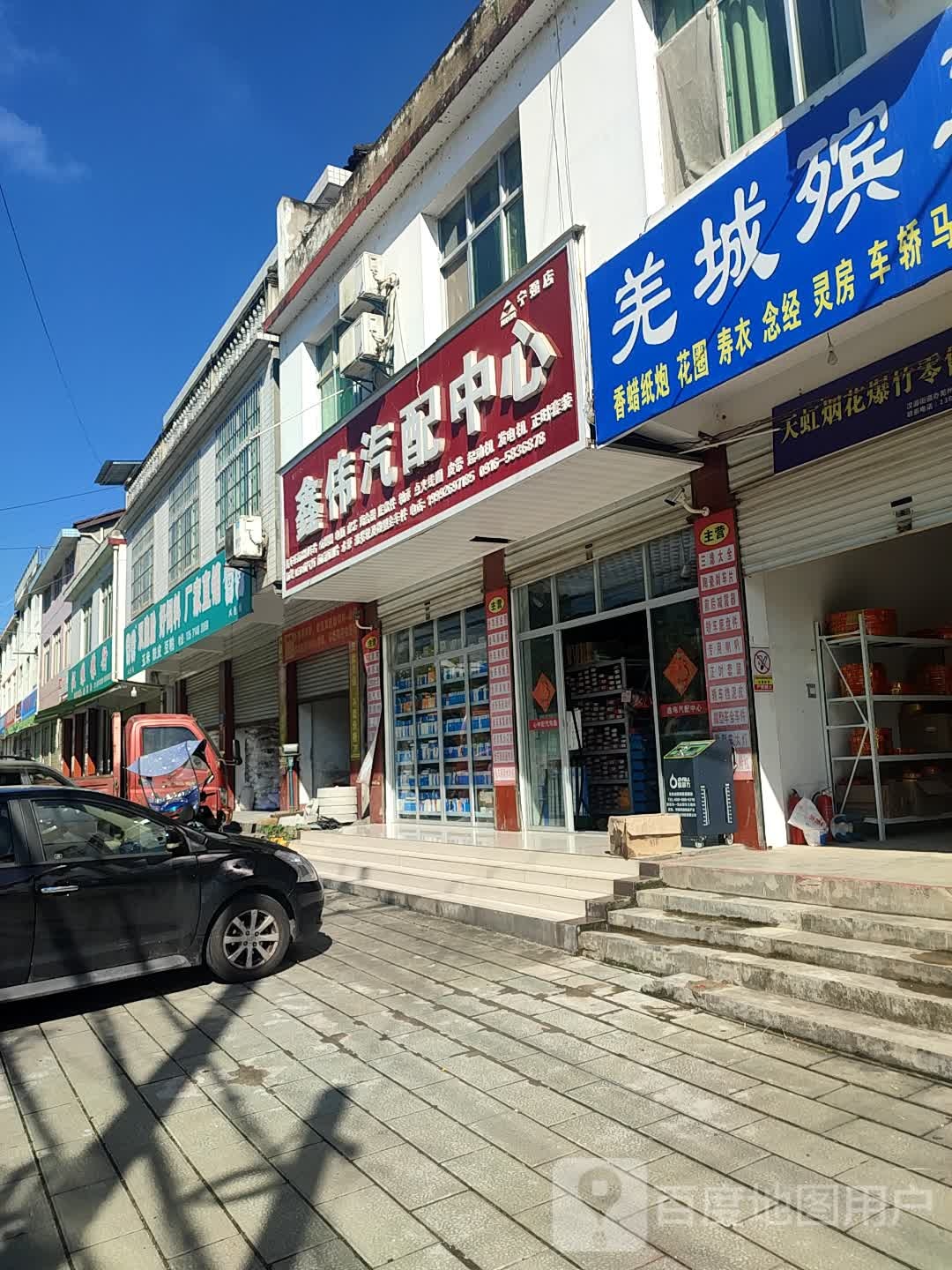 鑫伟汽配中心(宁强店)