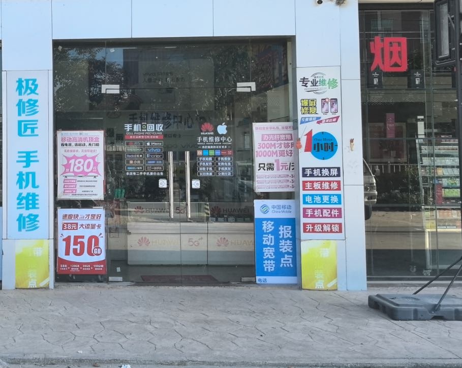 极修匠手机速修(月光市场店)