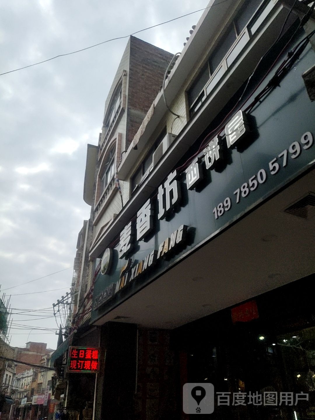 麦香坊(解放路店)