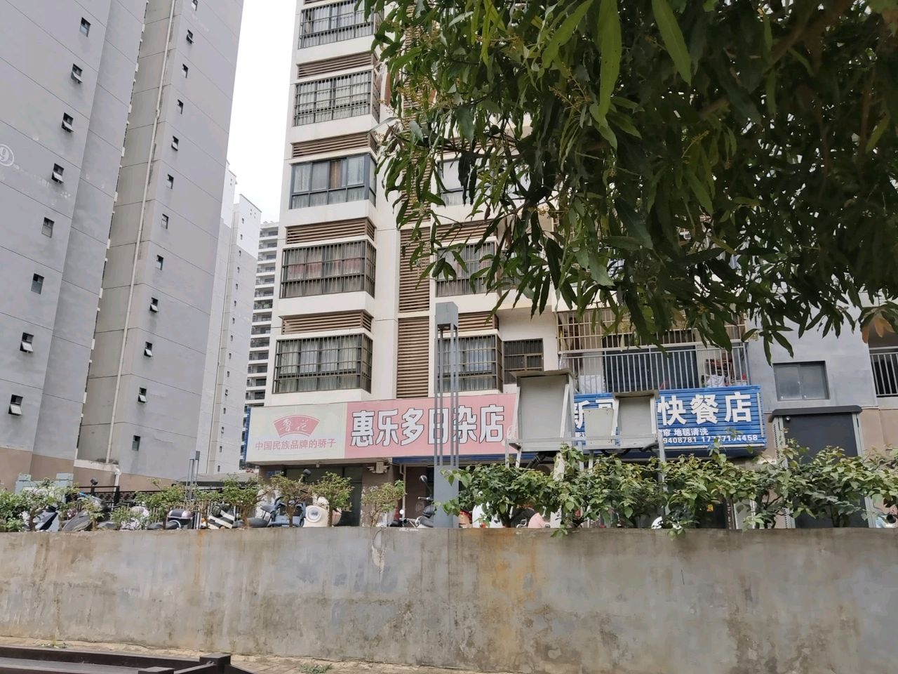 惠乐多日杂店
