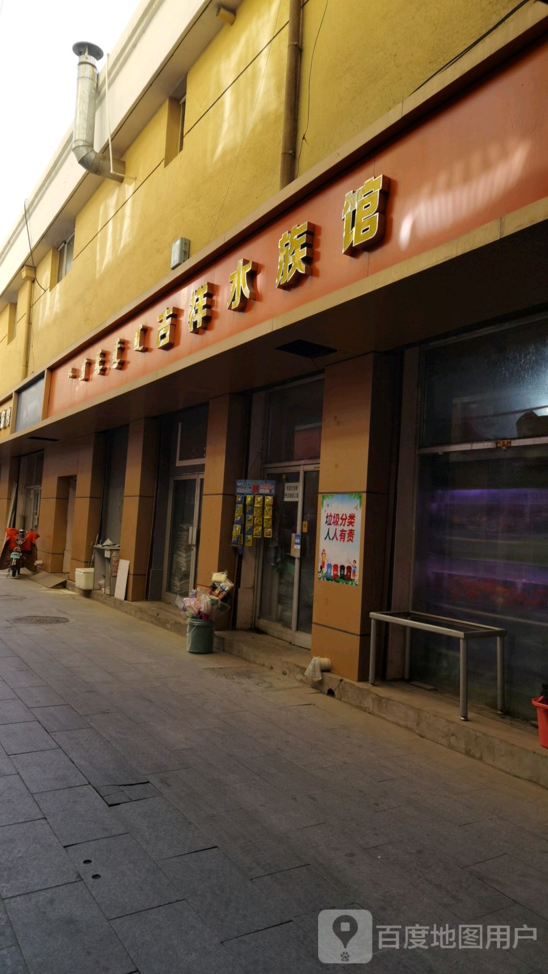 吉祥水族管(东方广场店)