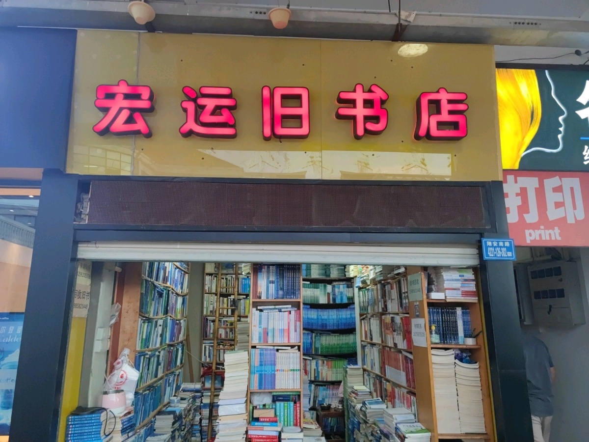 宏运书旧店(厦大翔安店)
