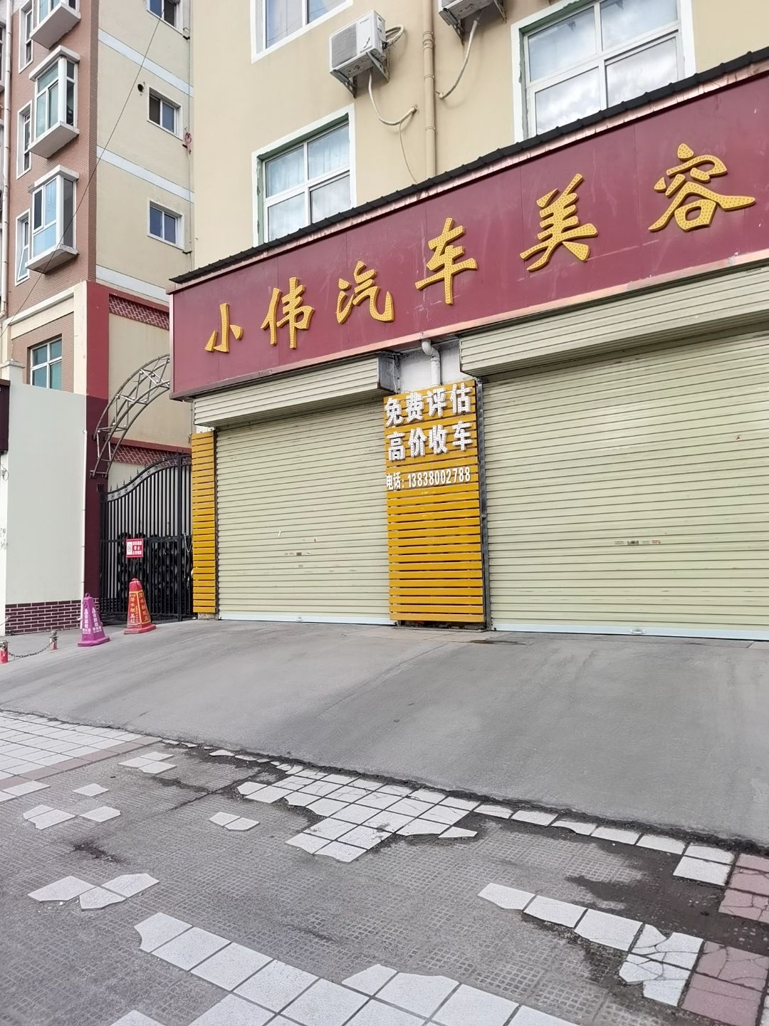 小伟汽车美容(迎宾大道店)