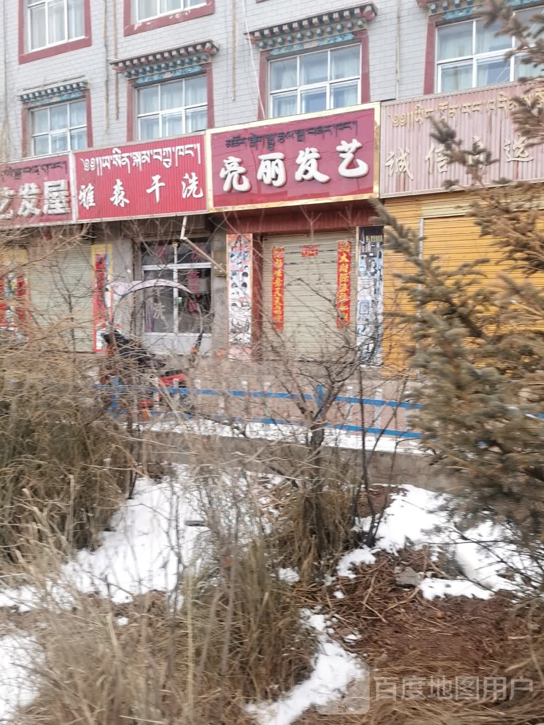 亮丽发艺