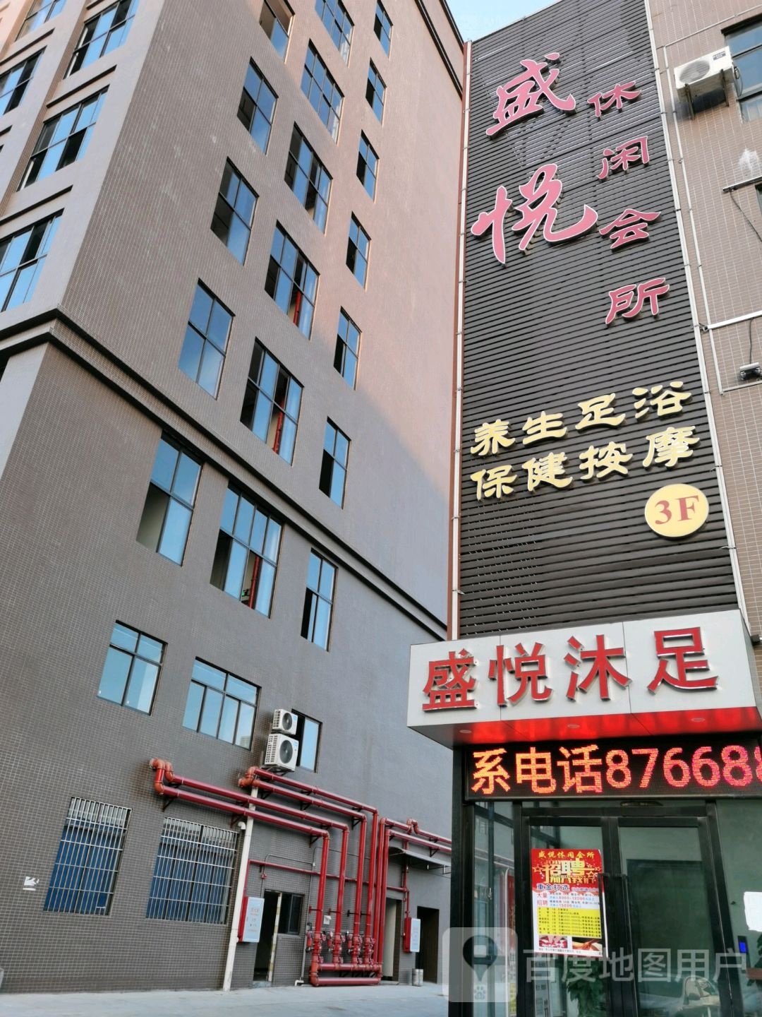 盛悦沐足