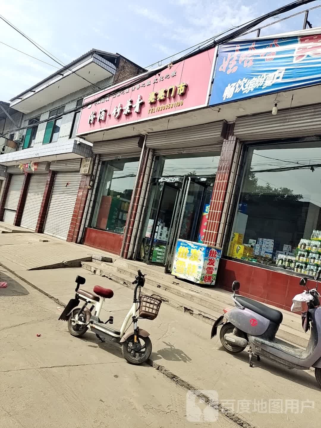 亮亮门市