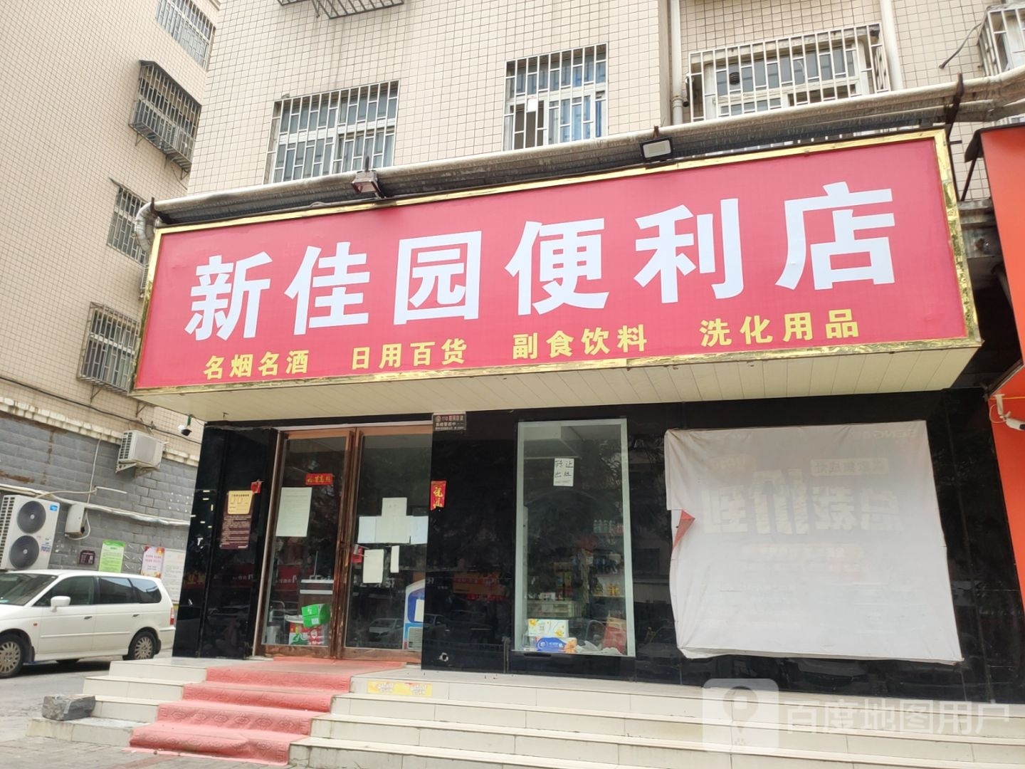 荥阳市新佳园便利店