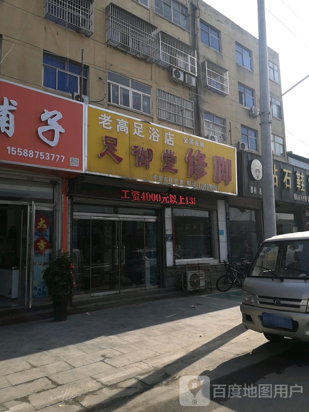 老高足浴店
