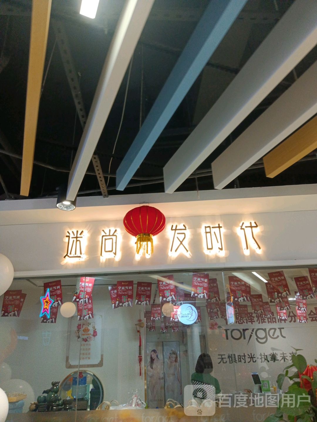 迷尚养华时代(济宁龙贵购物广场店)