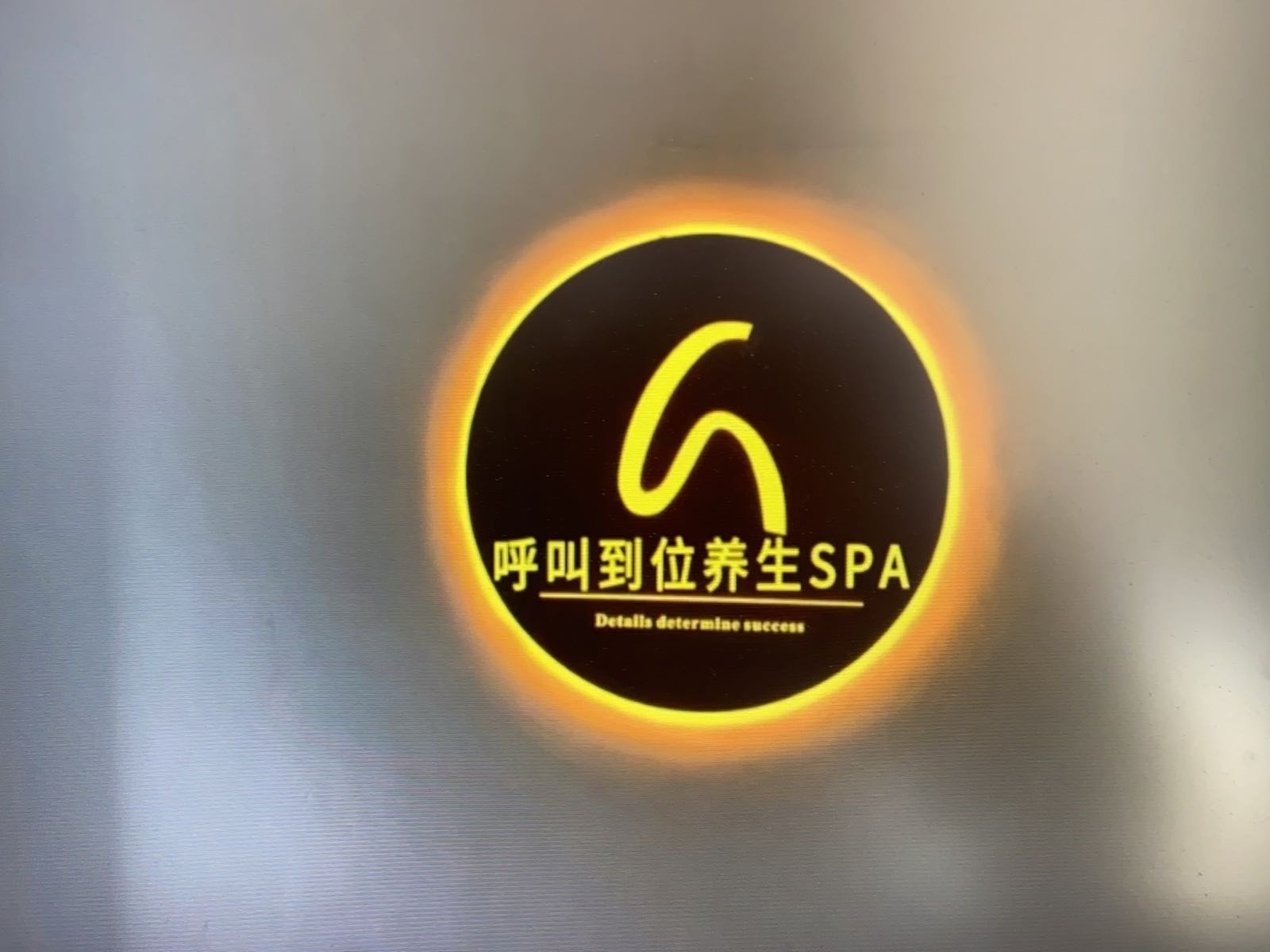 呼叫到位养生SPA(寮步店)