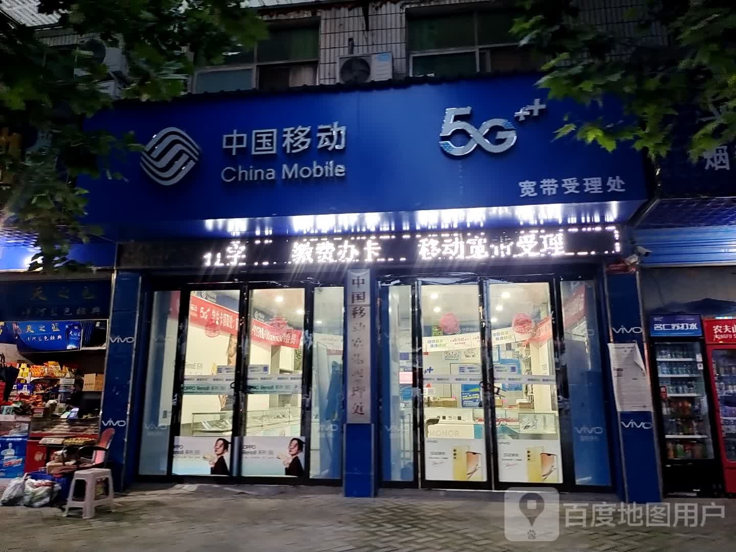 汝南县中国移动(庄建伟专营店)