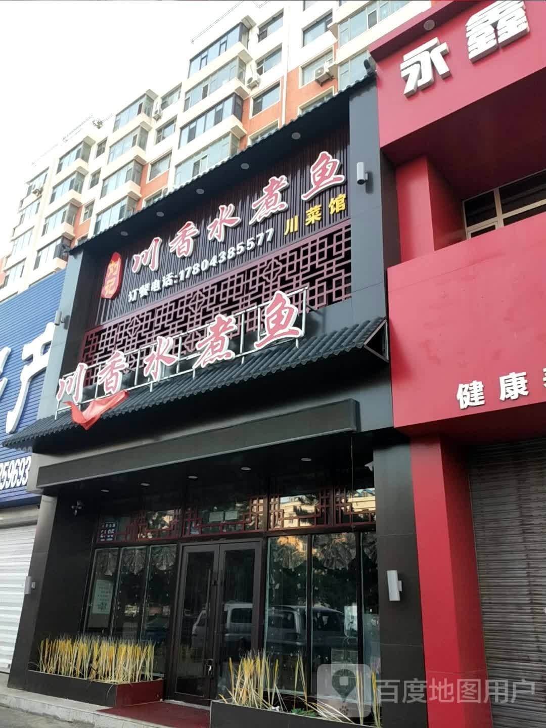 刘记串香水煮鱼(松原大路店)