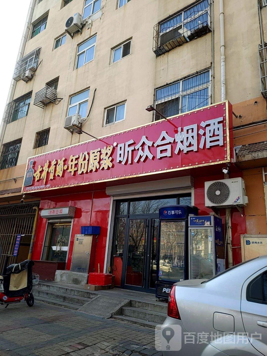 昕众合烟酒