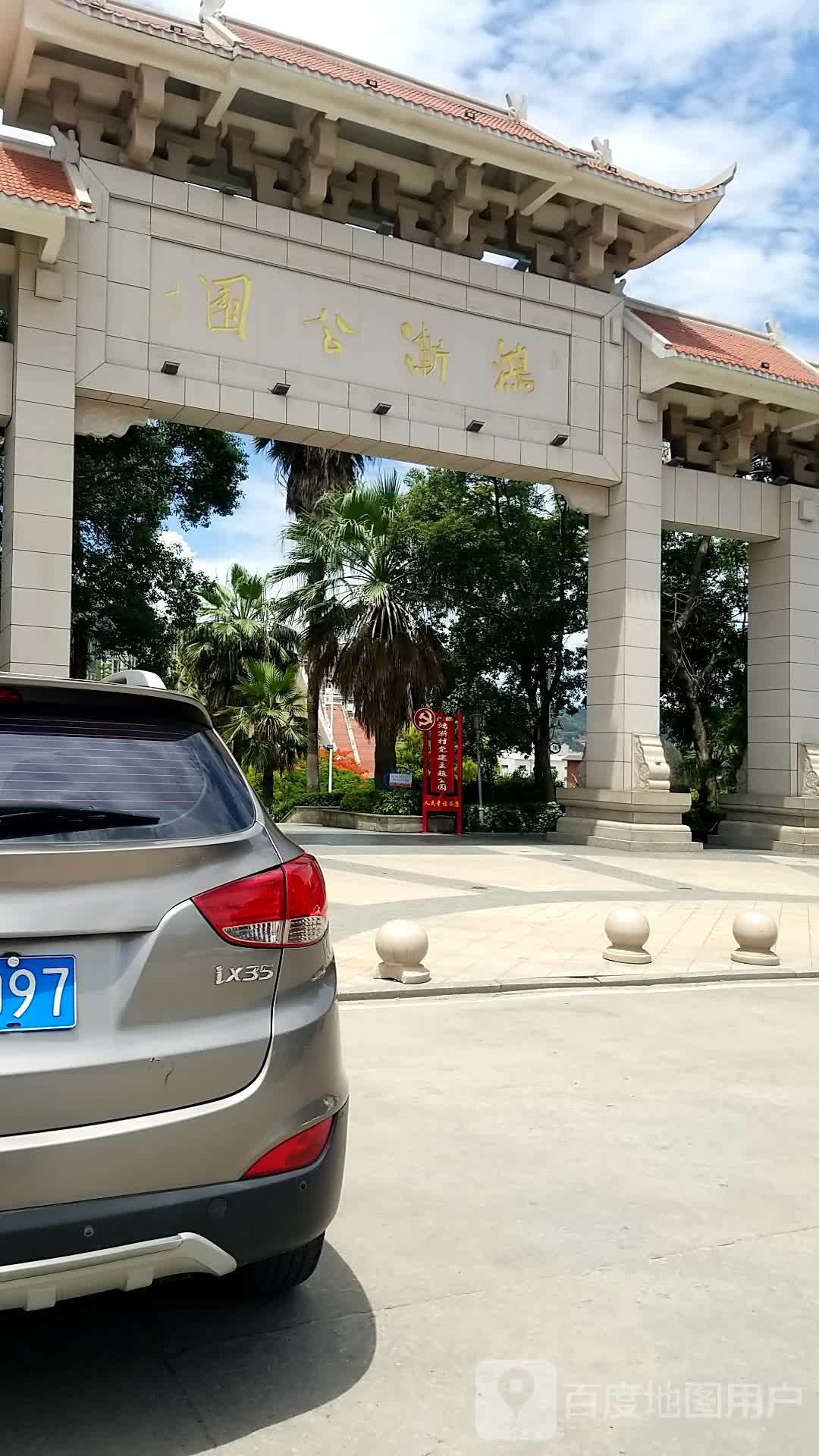 鸿渐公园