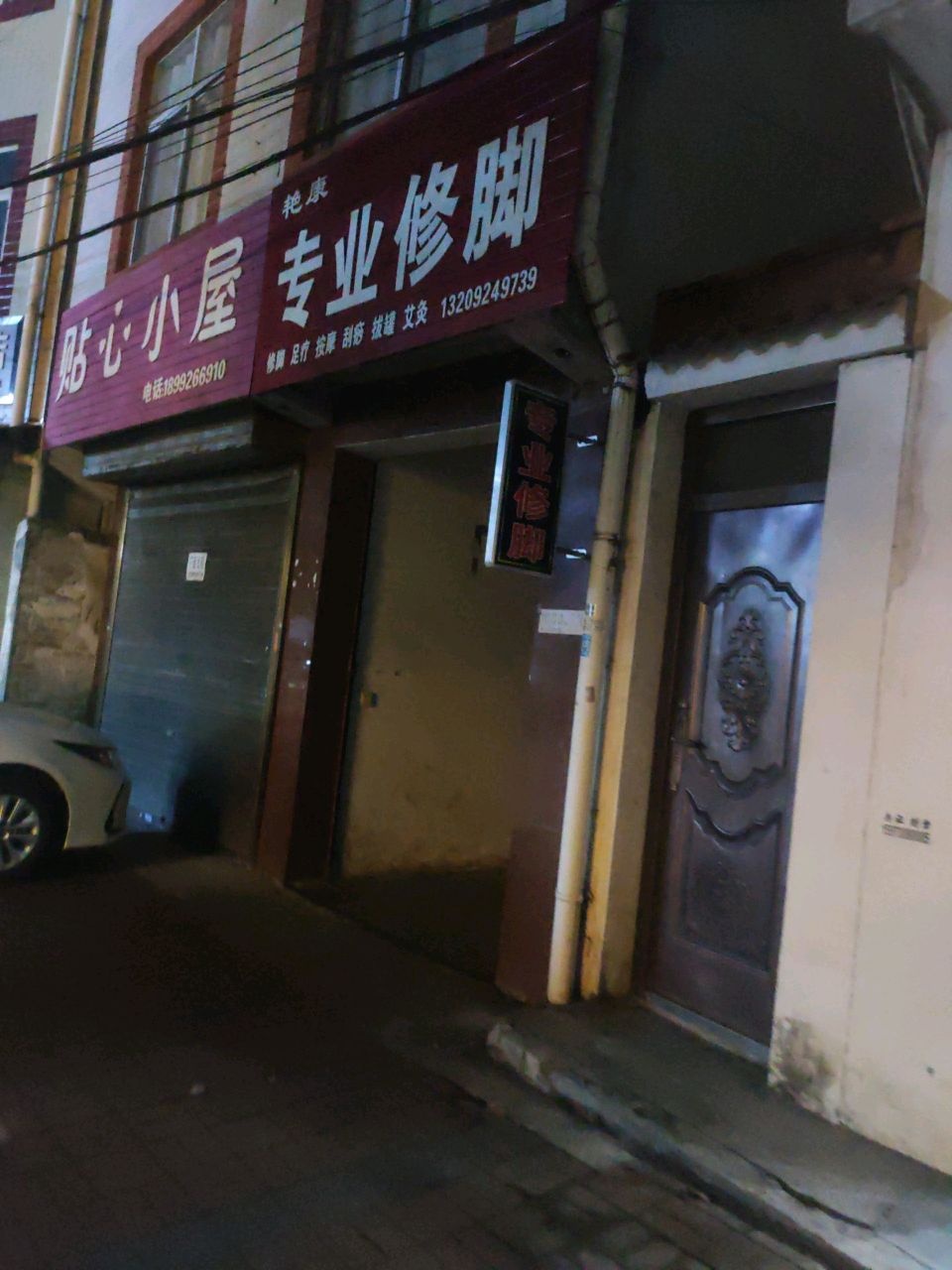 艳康专业修脚