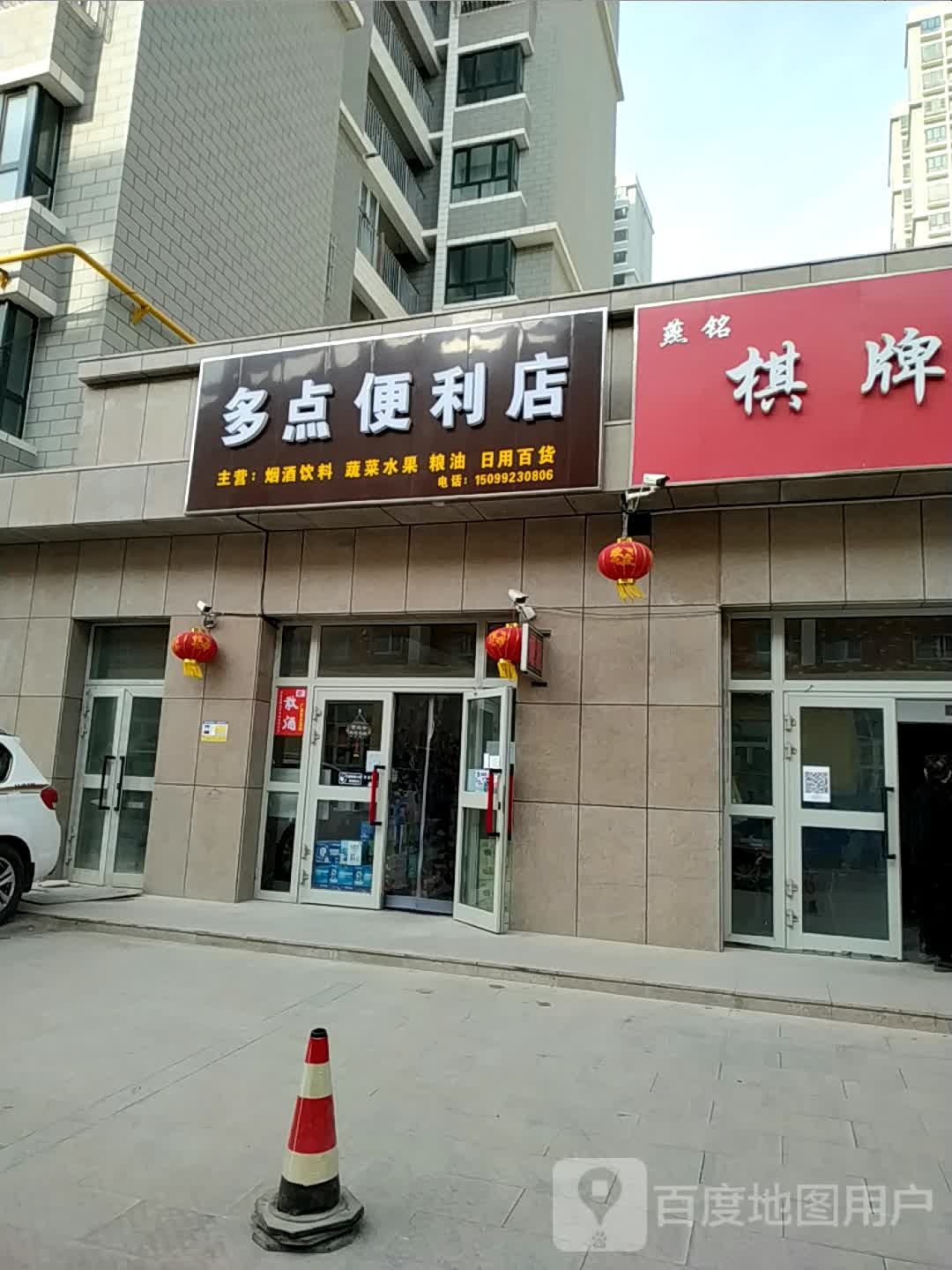 多点便利店