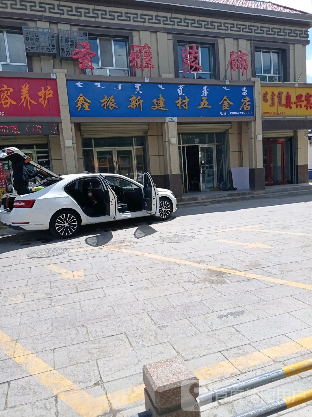 鑫振兴建材五金店