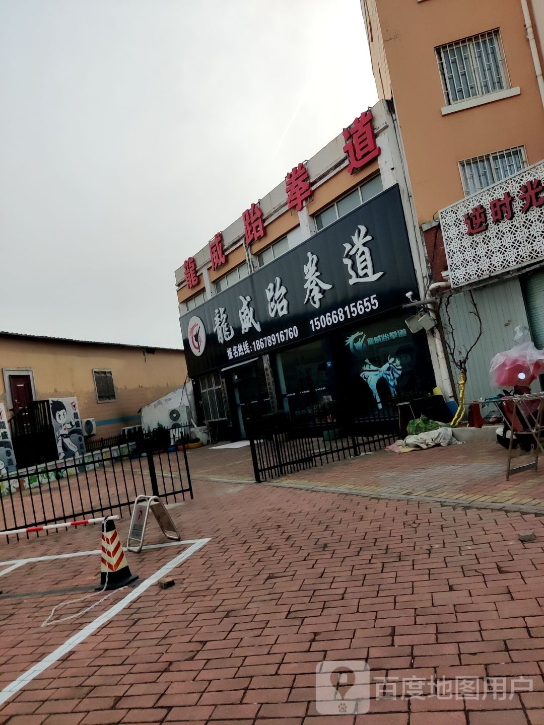龙威跆拳道者俱乐部